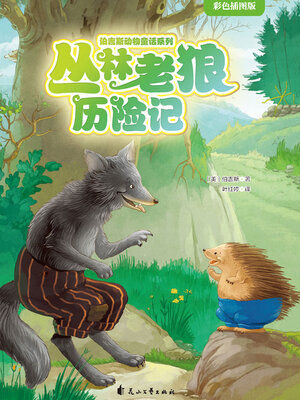 cover image of 丛林老狼历险记